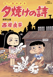 三丁目の夕日 夕焼けの詩 電子書籍 コミック 小説 実用書 なら ドコモのdブック