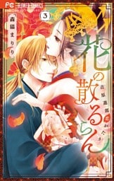 花の散るらん－吉原遊郭恋がたり－（３）