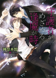 守護者がめざめる逢魔が時