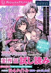 DノベルfDIGITAL 2026年3月配信全作品試し読み