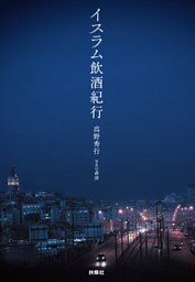 イスラム飲酒紀行