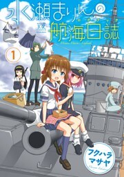 水瀬まりんの航海日誌（ログブック）　１巻
