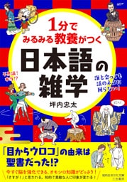 １分でみるみる教養がつく日本語の雑学