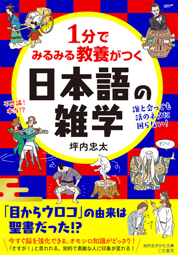 １分でみるみる教養がつく日本語の雑学