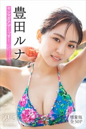 豊田ルナ　【増量版　全５０Ｐ】ヤンマガアザーっす！＜ＹＭ２０２６年２７号未公開カット＞　　ヤンマガデジタル写真集