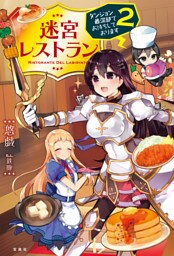 迷宮レストラン ダンジョン最深部にてお待ちしております 2