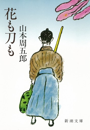 花も刀も