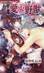 愛×野獣 ７　２