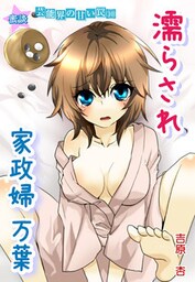 蜜談★濡らされ 家政婦万葉~芸能界の甘い罠10