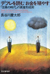 デフレを読む お金を殖やす