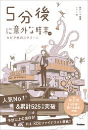 5分後に意外な結末ex セピア色のスクリーン