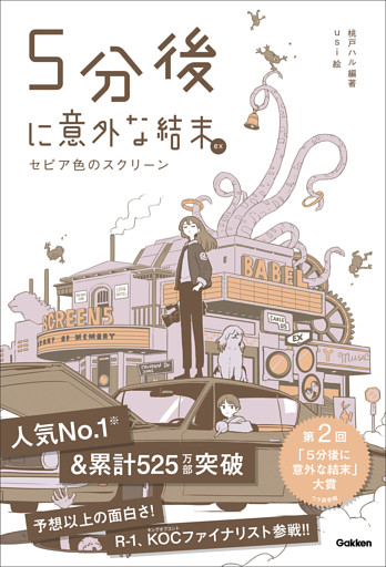 5分後に意外な結末ex セピア色のスクリーン