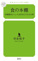 食の本棚　栄養満点おいしい人生を与えてくれる70冊