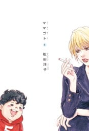 ママゴト 1