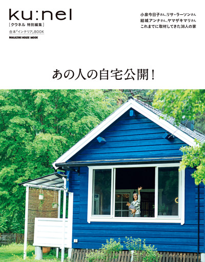 クウネル特別編集　あの人の自宅公開！