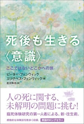 死後も生きる〈意識〉　ここではないどこかへの旅