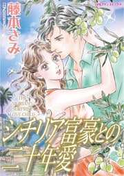 シチリア富豪との二十年愛【分冊】 6巻