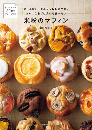 【電子版限定特典レシピつき】オイルなし、グルテンなしの生地。おやつにもごはんにも食べたい米粉のマフィン