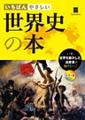 いちばんやさしい 世界史の本