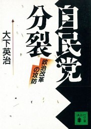 自民党分裂　政治改革の攻防
