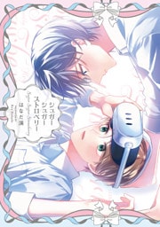 シュガーシュガーストロベリー【電子版限定特典付き】