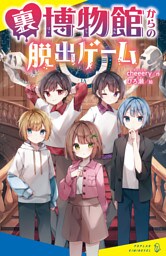 裏博物館からの脱出ゲーム