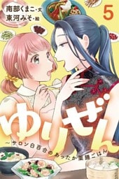 ゆりぜん～サロン白百合のあったか薬膳ごはん 5巻〈風邪っぴき書店員の「これって百合ですかね？」(1)〉