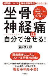 坐骨神経痛は自分で治せる！ 椎間板ヘルニア 脊柱管狭窄症のかたにも！