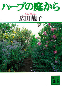 ハーブの庭から