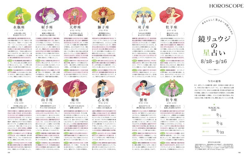 鏡リュウジの星占い　8．28～9．26
