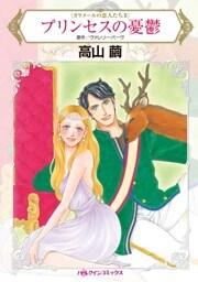プリンセスの憂鬱〈カラメールの恋人たちＩＩ〉【分冊】 6巻