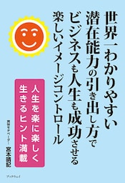 世界一わかりやすい潜在能力の引き出し方でビジネスも人生も成功させる楽しいイメージコントロール