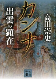 カンナ　出雲の顕在