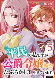 平民の私ですが公爵令嬢様をたぶらかして生きています 5巻