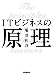 ＩＴビジネスの原理