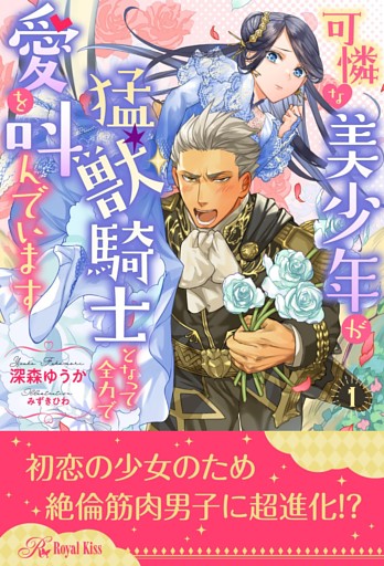 可憐な美少年が猛獣騎士となって全力で愛を叫んでいます