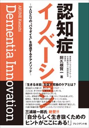 認知症イノベーション――一人ひとりの“パラダイス”を創造するケアメソッド