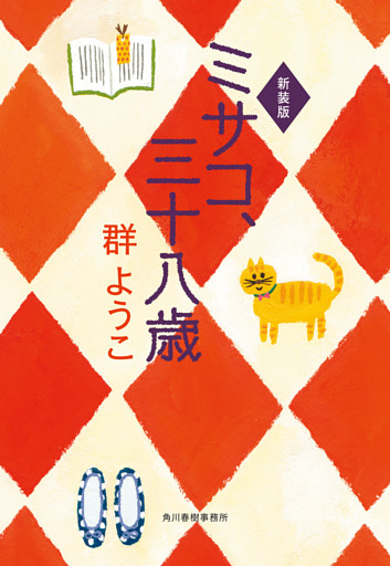 ミサコ、三十八歳（新装版）