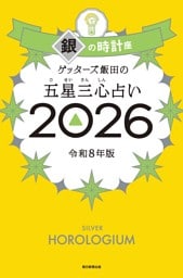 ゲッターズ飯田の五星三心占い2026　銀の時計座