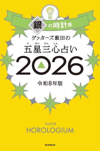 ゲッターズ飯田の五星三心占い2026