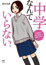 中学なんていらない。　不登校の娘が高校に合格するまで