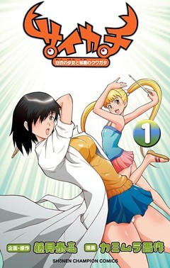 サイカチ 白衣の少女と秘蜜のクワガタ