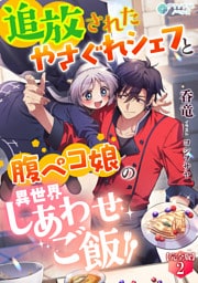 追放されたやさぐれシェフと腹ペコ娘の異世界しあわせご飯【完全版】2
