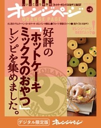 オレンジページBEST 好評の「ホットケーキミックスのおやつ」レシピを集めました。