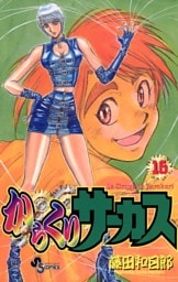 からくりサーカス（１６）