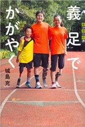 義足でかがやく