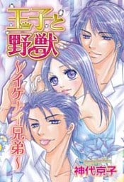 王子と野獣～イケナイ兄弟～ 1巻