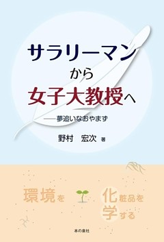 サラリーマンから女子大教授へ