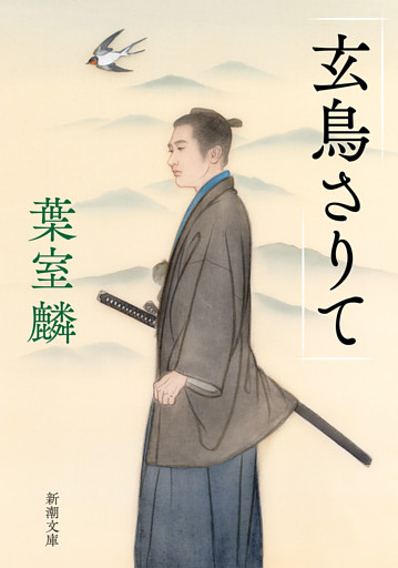 玄鳥さりて（新潮文庫）