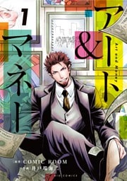 アート＆マネー（１）